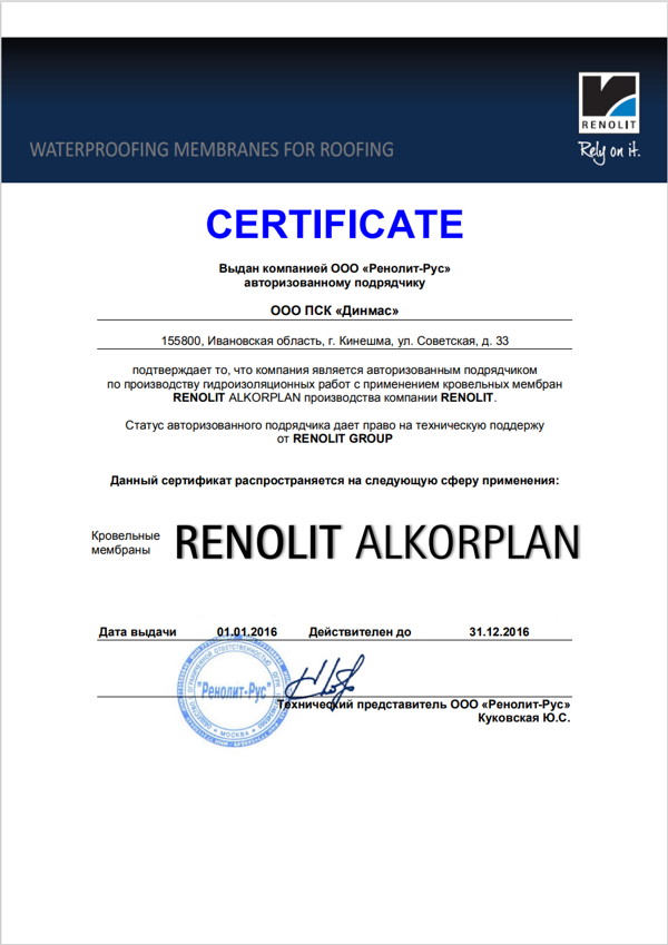 Сертификат Renolit